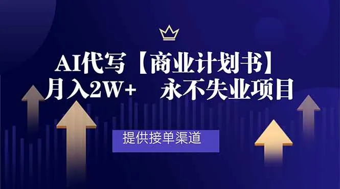 b464fa2f07e25e5bce5c39d11058e243.jpeg (16905期)AI代写商业计划书,月入2W+,提供接单渠道,永不失业项目