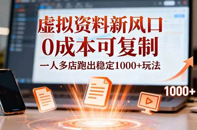 （16756期）小红书虚拟资料新风口，0成本可复制，一人多店跑出稳定1000+玩法