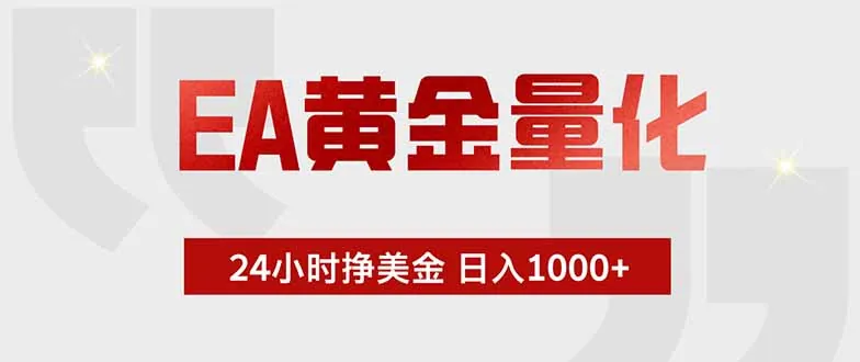f281737ad66ccb0cc3eab83cf4233a7d.jpeg EA黄金量化 ,全天候挣美金,小白易操作,日入1000+