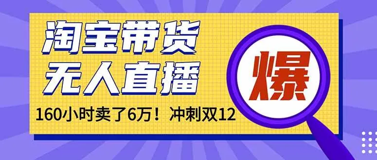 （16665）年前风口！淘宝带货，无人直播160小时卖了6万！