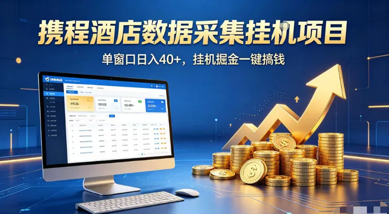 70874c336ccf95c7ce24804e19f9b2e7.jpeg 携程酒店全自动浏览掘金项目,稳定可矩阵,单窗口收益40+【揭秘】