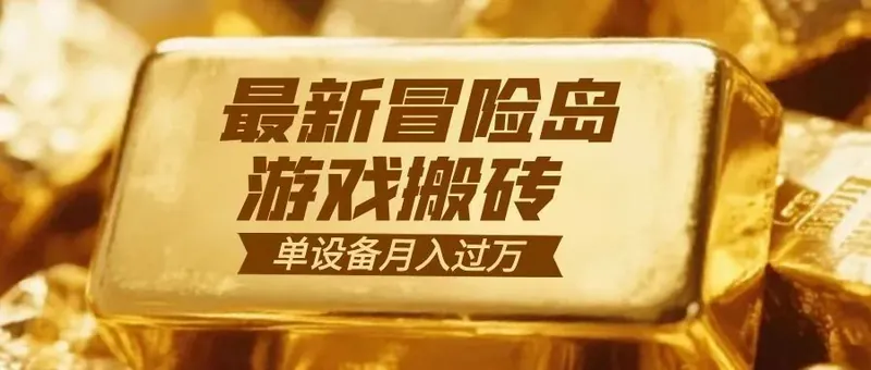 冒险岛游戏搬砖 一组账号月利润9000+