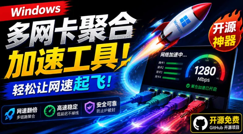 1fe183ac44334330d0ea7b1ba659e138.jpeg Github开源黑科技!多网卡网速聚合加速工具,一键让你的电脑网速起飞,这感觉也太爽了HypoMux