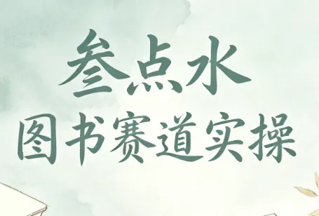 2d8e1c83c501e0e787faeb6c7ade15d9.png 叁点水图书赛道实操