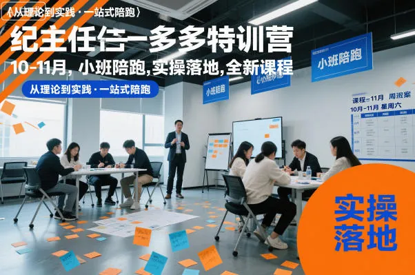 670b8a6acf90b42e1953c61d7ee3cac2.jpeg 纪主任多多特训营10-11月,小班陪跑,实操落地,全新课程