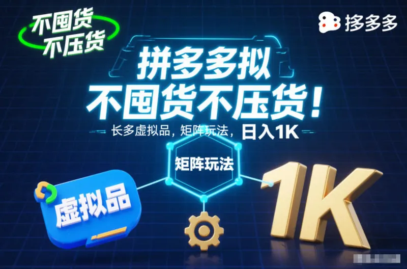 4fbd8acbd1e207b190b2478789e84e96.jpeg 不囤货不压货!拼多多虚拟品矩阵玩法,长久稳定,日入1K【揭秘】