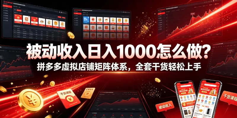 9a7b8a7e6752c434d1529d4d8b3a422b.jpeg 被动收入日入1000怎么做?拼多多虚拟店铺矩阵体系,全套干货轻松上手【揭秘】