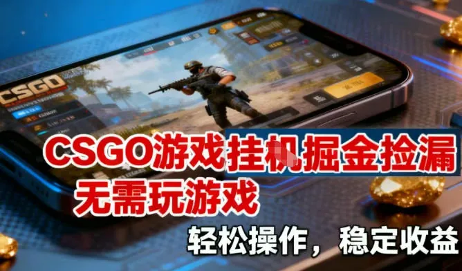 ee7a4e8bb23346494fc863199b5c0ed4.jpeg CSGO游戏挂G掘金捡漏,不需要玩游戏,操作简单,收益稳定【揭秘】