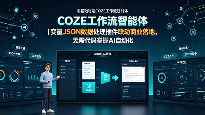 3bbb635b505af17fbc8bf3c93af2a2bf.jpeg 零基础吃透COZE工作流智能体|变量JSON数据处理插件联动商业落地,无需代码掌握AI自动化