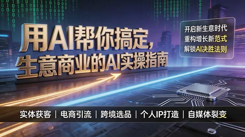 b0bd55b313d235dc8873364dbac47b4a.jpeg 用AI帮你搞定,生意商业的AI实操指南,开启新生意时代,重构增长新范式,解锁AI时代决胜法则