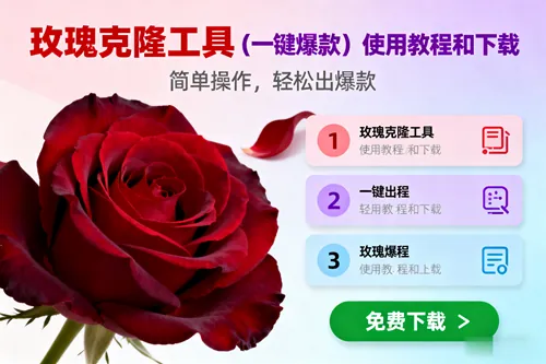 8e45c0965e090f8235faca8674e6af21.png (16712期)玫瑰克隆,一键爆款工具详细介绍和使用教程,自媒体必备