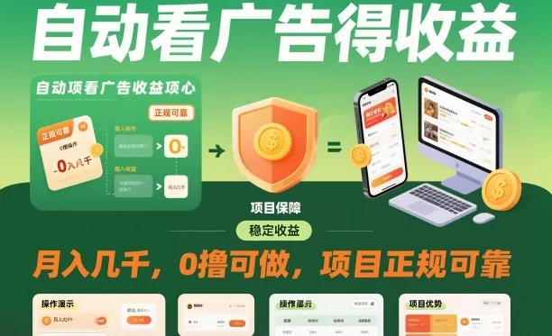 f872062cc0b43be38b3bbd8e940d8f90.jpeg 自动看广告就能得收益,月入几千,0撸可做,项目正规可靠【揭秘】