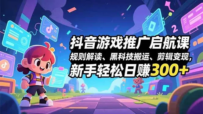 8f56c942a43f71fb022c72002e24c1f7.jpeg (16798期)抖音游戏推广启航课,规则解读、黑科技搬运、剪辑变现,新手轻松日赚300+