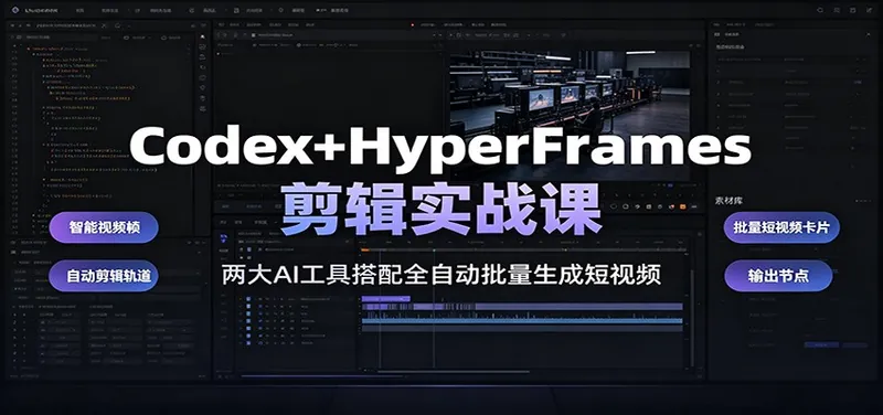 Codex+HyperFrames剪辑实战课：两大AI工具搭配全自动批量生成短视频