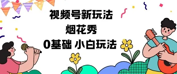 54cbc21ff19b224d4b0b7d02a5790732.jpeg 视频号分成计划新玩法,烟花秀视频,0基础小白玩法