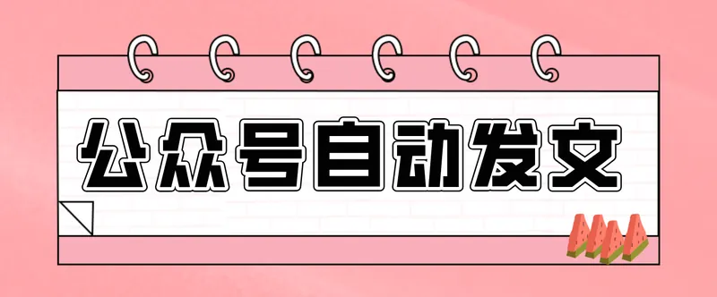 7939193df74dadac33e500192e19ea01.png 零门槛搞定AI发文流水线!从主题到公众号草稿箱,全程自动化(详细步骤)