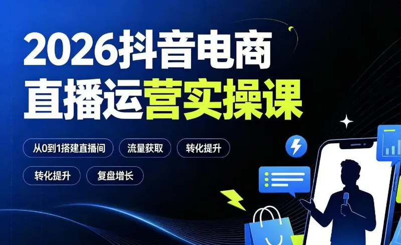 5ff8cb92bcbedbde0f26fa9d65db890b.jpeg 2026抖音电商直播运营实操课:从0到1搭建直播间,掌握流量获取、千川投放、转化提升与复盘增长