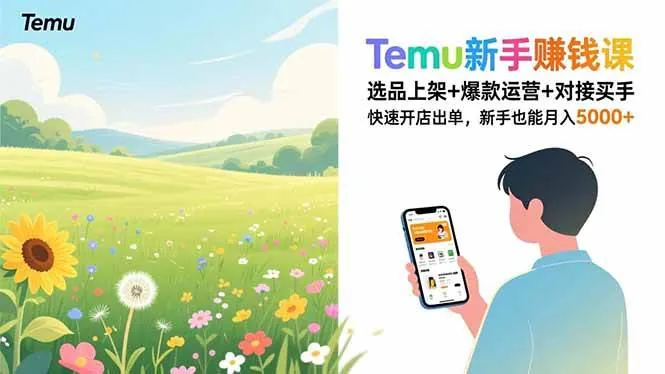 4472ec47d703edfc308265dfd5630296.jpeg (16985期)Temu新手赚钱课,选品上架+爆款运营+对接买手,快速开店出单,新手也能月入5000+
