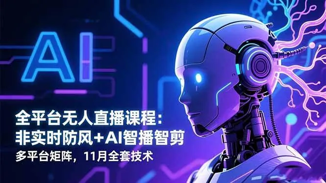 7d147335b53d9ce56a14b0fb29dccd3f.jpeg (16613期)全平台无人直播课程:非实时防风+AI智播智剪+多平台矩阵,11月全套技术