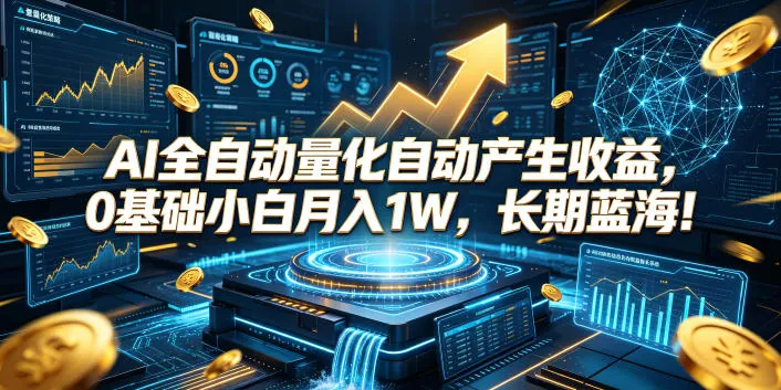 0a24ac2ef02de66975e932329d69923b.jpeg AI全自动量化自动产生收益,0基础小白月入1W,长期蓝海!【揭秘】
