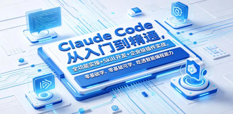 d4a4400935b4b937ab25a6a32ab1de59.jpeg Claude Code从入门到精通,全功能实操+Skill开发+企业级插件实战,零基础可学,吃透智能编程全能力(更新0712)