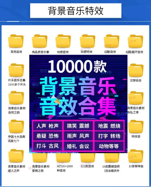 11ce23009b7c219c73a84642a596fdca.jpeg 宝藏级音效素材包!10000+款背景音乐音效素材合集,自然片头婚礼会议常用音效包,分类清晰