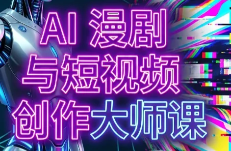 df4fdcfc8515a5e6afec4b140adeb8bf.png AI漫剧+AI短视频大师课(更新6月)