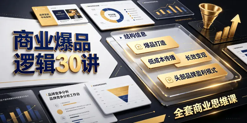 ae04b302be5f5db5f3ef51f2e15cff22.jpeg 商业爆品逻辑30讲|拆解各行各业头部品牌盈利模式,吃透爆品打造、低成本传播、长效变现全套商业思维课