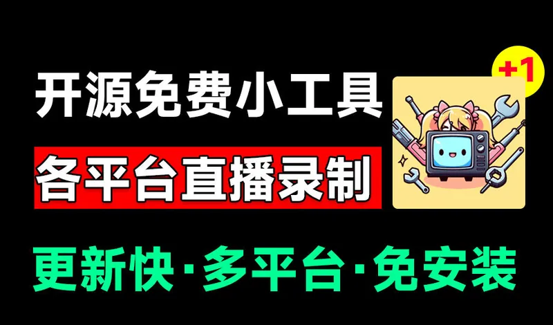 6ecf2fcc8bffa61490637e23527b3e67.jpeg Github开源多平台直播录屏神器!斗鱼虎牙B站抖音直播全主动监控录制,免费使用!BiliLive-tools