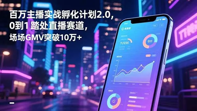 3cccbbade27b4869fd21d3a6151325fc.jpeg (16632期)百万主播实战孵化计划2.0,0到1踏入直播赛道,场均GMV突破10万+