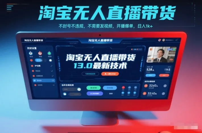 2b35f51af97842a470a901221b9cc1f4.jpeg 淘宝无人直播带货13.0最新技术,不封号不违规,不需要发视频,开播爆单,日入1k+【揭秘】