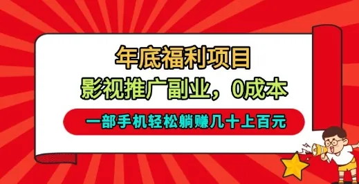 年底福利项目，影视推广副业，一部手机轻松躺入几十上百【揭秘】