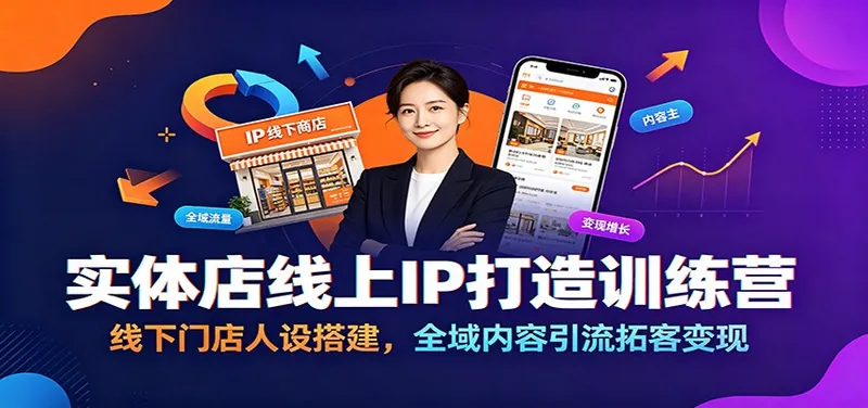 a88d2801bdf2dbd0bf251cc91909539d.jpeg 实体店线上IP打造训练营:线下门店人设搭建,全域内容引流拓客变现