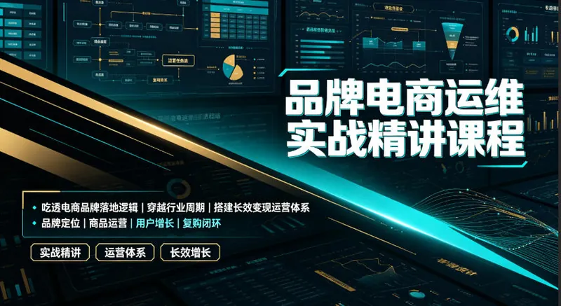 0c63469bd3926e400458ae18b0b0f6b8.jpeg 品牌电商运维实战精讲课程|吃透电商品牌落地逻辑、穿越行业周期、搭建长效变现运营体系