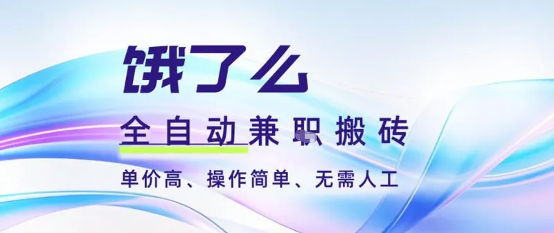 be5ae6a71ad52d4197a736d19a504b16.jpeg 饿了么全自动搬砖3分钟一单,一单2-5米可矩阵可批量无需人工【揭秘】
