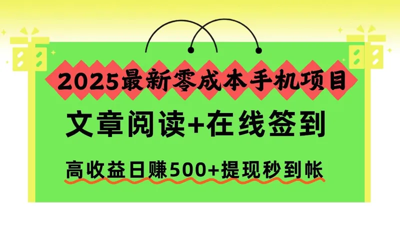 b2db9a360b9867b6fe1e7862460cb252.jpeg (16598期)2025最新零成本手机项目,文章阅读+在线签到,高收益日赚500+提现秒到帐