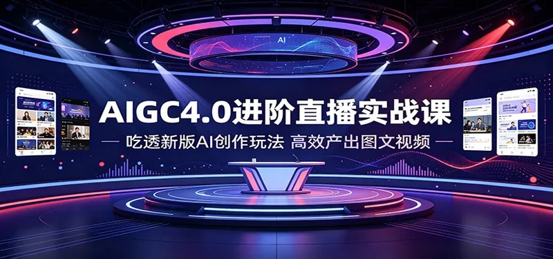 b3cb120528ac1ca6d11e05525f08bd77.jpeg AIGC4.0进阶直播实战课:吃透新版AI创作玩法,高效产出图文视频