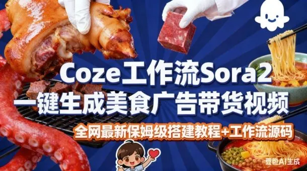 4ea88f96c83c854e383f1e6c3fb4f8c7.jpeg coze扣子智能体sora2一键生成美食广告高端视频工作流保姆级拆解教程,无需剪辑,无需拍摄
