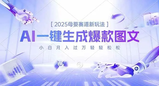 （16671期）2025母婴赛道新玩法，AI一键生成爆款图文，小白月入过万轻轻松松