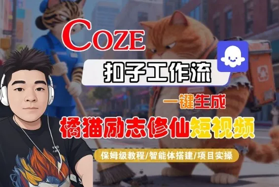 652d03dc193c94687b1a3322769c0463.jpeg Coze扣子智能体工作流一键生成“橘猫励志修仙“短视频,全流程保姆级教学