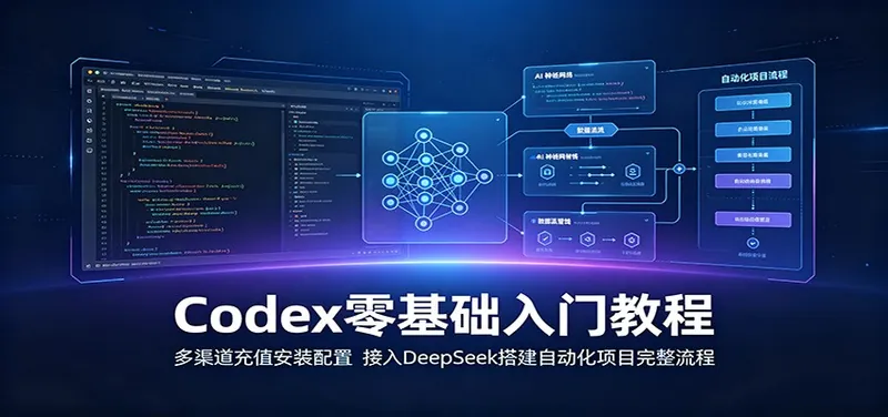 66cef138212ab7e725e32762c341823d.jpeg Codex零基础入门教程:多渠道充值安装配置,接入DeepSeek搭建自动化项目完整流程