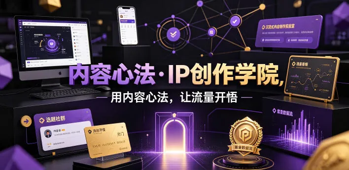 aea67b9ba7cdf4948da57441505e9eb3.jpeg 内容心法·IP创作学院,用内容心法,让流量开悟