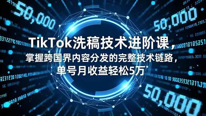 4e7282b10df30af322824c29e6f7af32.jpeg (16693期)TikTok洗稿技术进阶课,掌握跨国界内容分发的完整技术链路,单号月收益轻松5万