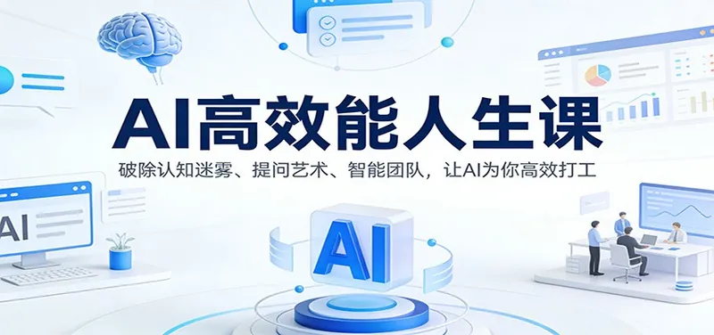 AI高效能人生课：破除认知迷雾、提问艺术、智能团队，让AI为你高效打工