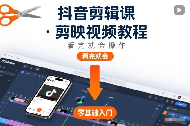 4018586f3646113f2a145967664d0bb0.jpeg 抖音剪辑课,剪映视频教程,看完就会操作