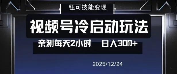 398401ed8cb9fa92a81af4c61ee645be.jpeg 视频号分成计划冷启动玩法亲测每天2小时,0门槛副业项目,单号日入3张