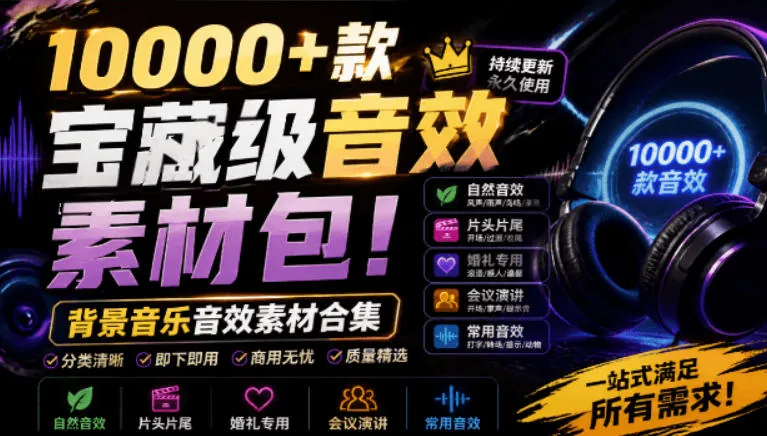 493430b953027ea986c8fd5276bb0936.jpeg 宝藏级音效素材包!10000+款背景音乐音效素材合集,自然片头婚礼会议常用音效包,分类清晰