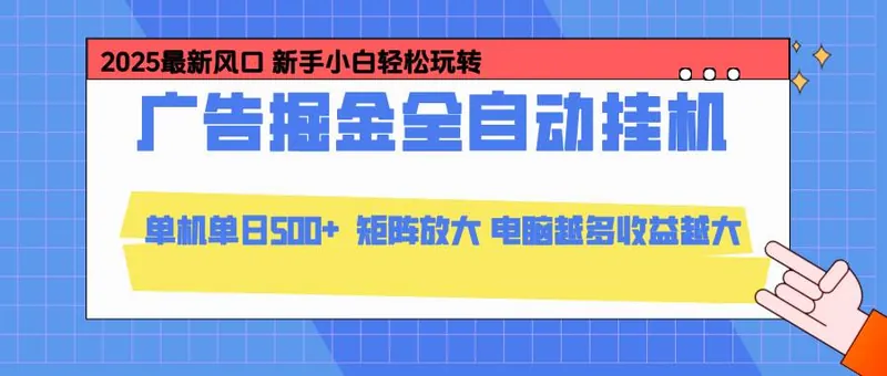 d093592dcf070b59d67721898af12c58.jpeg (16736期)24小时广告全自动挂机,云机模拟器均可操作,矩阵挂机项目,上手难度低,单日收益500+