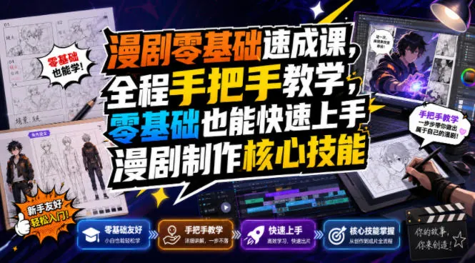 漫剧零基础速成课，全程手把手教学，零基础也能快速上手漫剧制作核心技能
