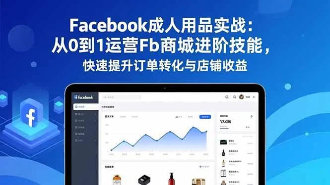 b18bb60ad58202cc3d9cfa46becca6ec.jpeg (16864期)Facebook成人用品实战:从0到1运营Fb商城进阶技能,快速提升订单转化与店铺收益